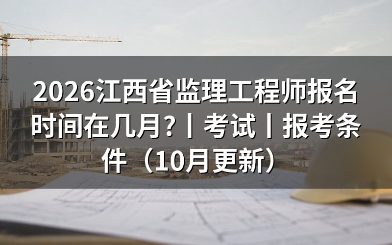 江西省专业监理工程师报名,先看报名表上那一格工作年限