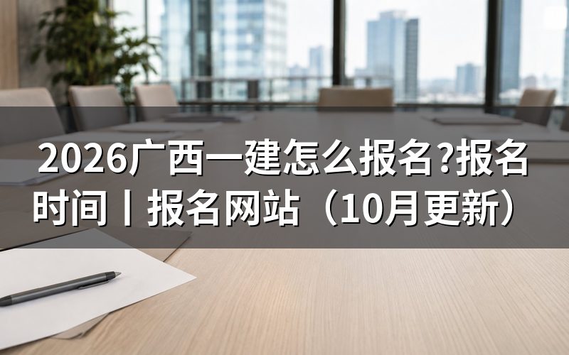 广西一建报名时间,先看报名平台上的入口开放那一段
