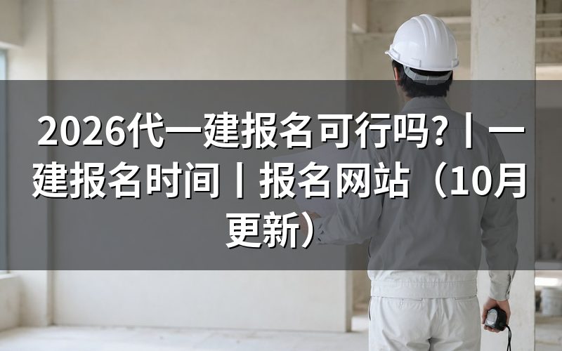 一建报名,报名表上的承诺那一栏只能本人点