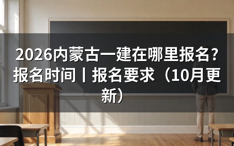 一建内蒙古报名时间,先看报名平台上的入口开放那一栏