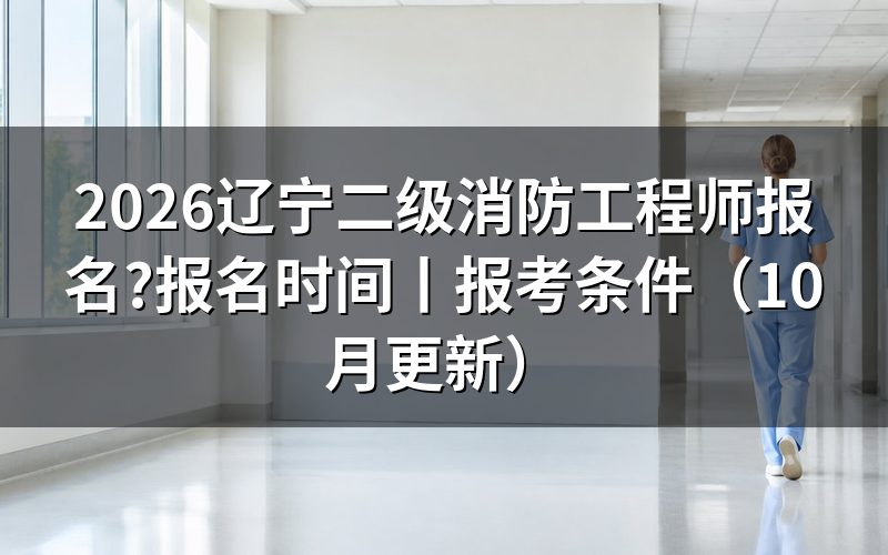 辽宁省二级消防工程师报名时间,先看报名平台上那个已关闭的入口
