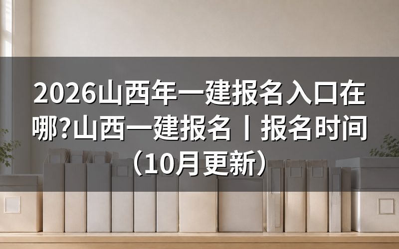 山西省一建报名入口,打开的是全国那个报名服务平台