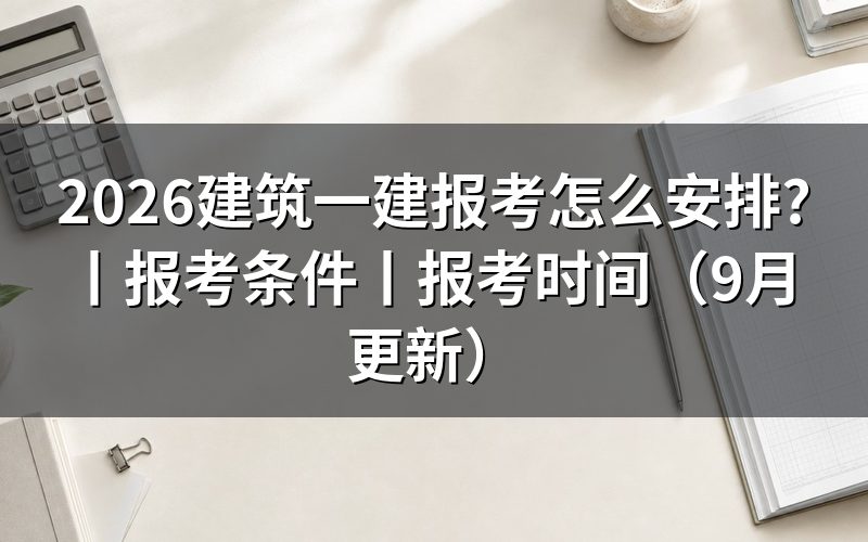 建筑一建报考条件,对着报名表上的学历那一栏看