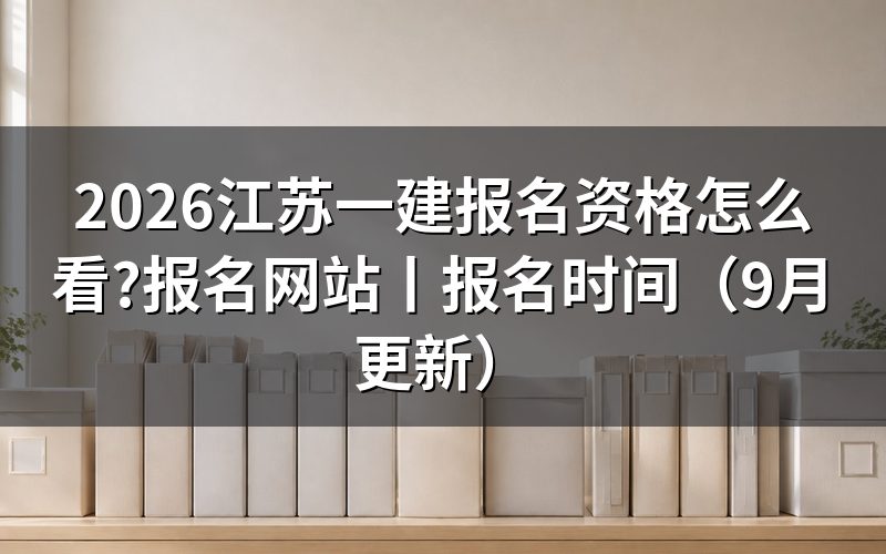 江苏省一建报名资格条件,对着报名表那两栏一格一格填