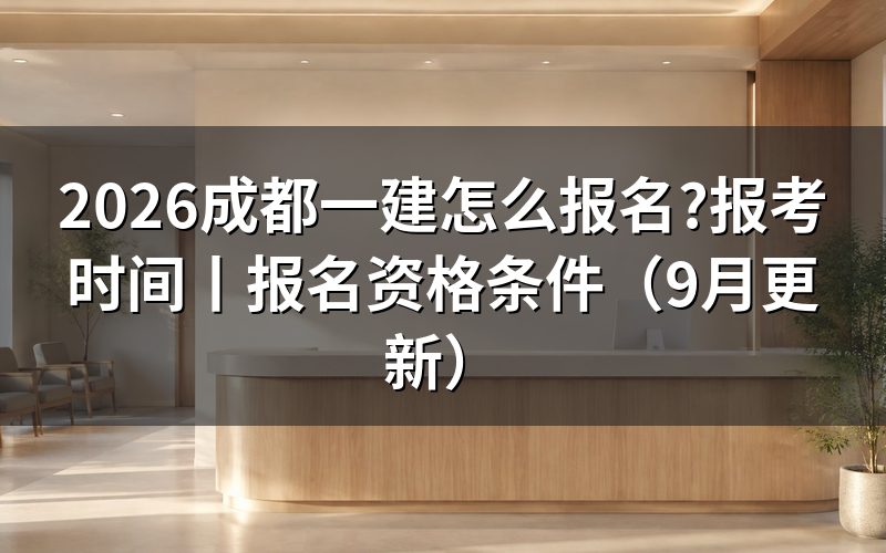 成都一建报名,从报名平台里那个注册信息页开始