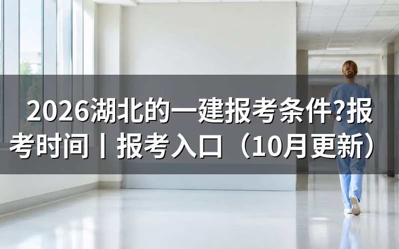 湖北一建报考条件,先对报名表上的学历那一栏