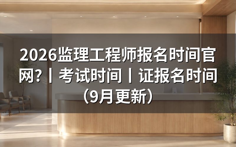 监理工程师考试报名时间,盯报名平台上那个入口开放的日期