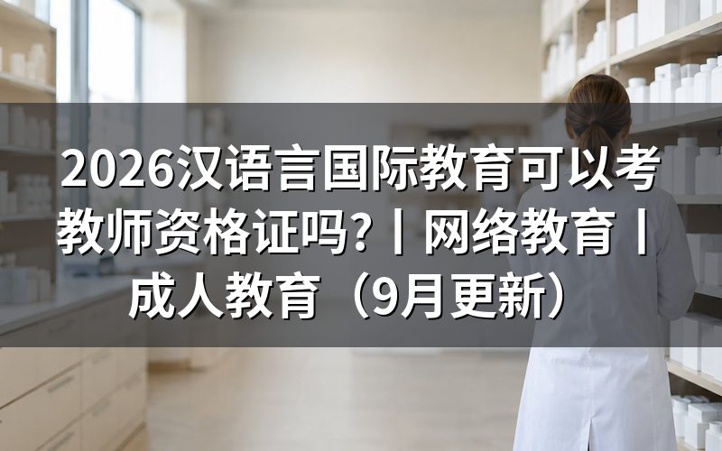 网络教育可以考教师资格证吗,学历栏这一格怎么填
