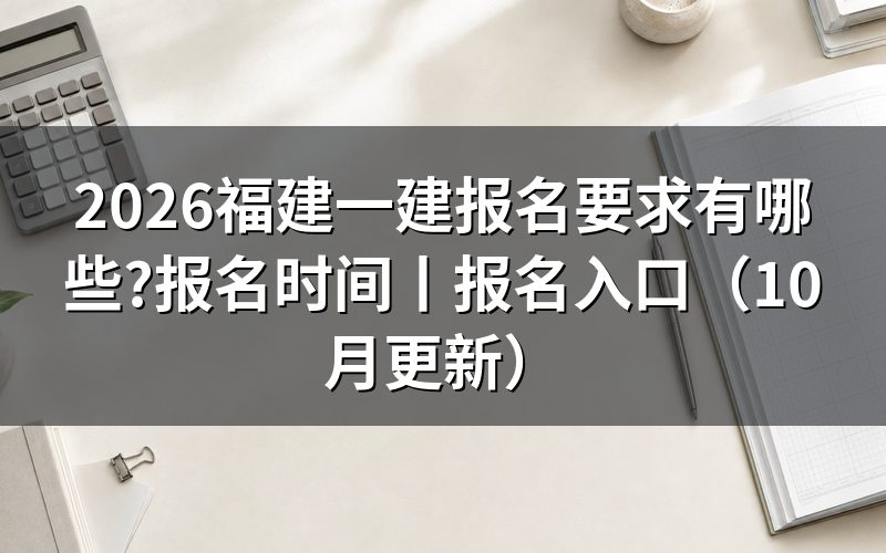 福建一建报名时间,对着报名表上的缴费状态看