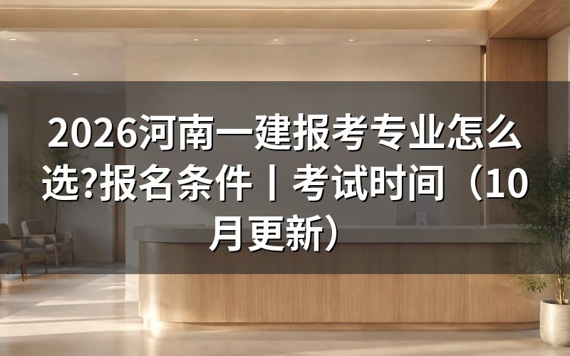 河南一建报考条件和要求,先分清学历那一栏和实务专业那一栏