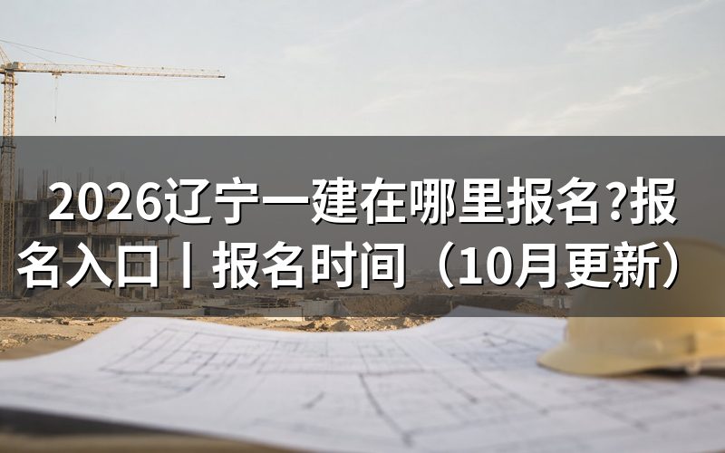 辽宁一建报名入口,先看注册页那一格姓名和证件号