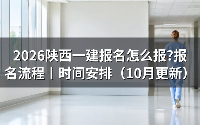陕西一建报名流程,从注册信息那一页开始
