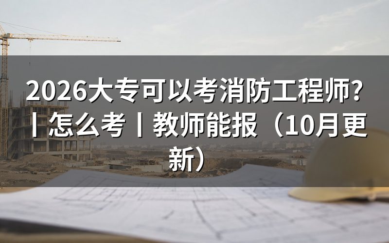 大专能考消防工程师，先看报名表学历栏对应的验证报告