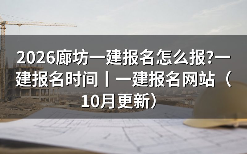 一建报名时间,从报名表上的缴费状态那一栏倒着看