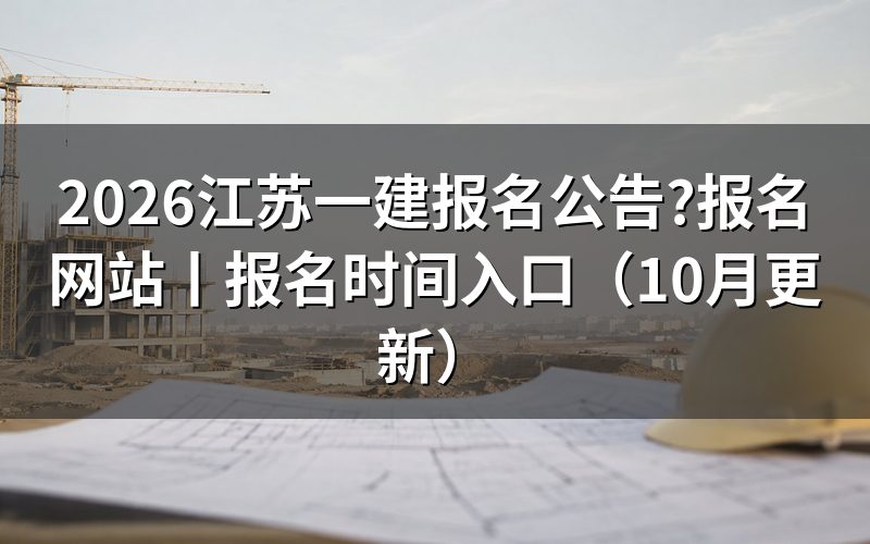 江苏一建报名网站,先认准报名表所在的那个平台