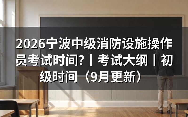 中级消防设施操作员的考试时间,先看报名表上的批次栏
