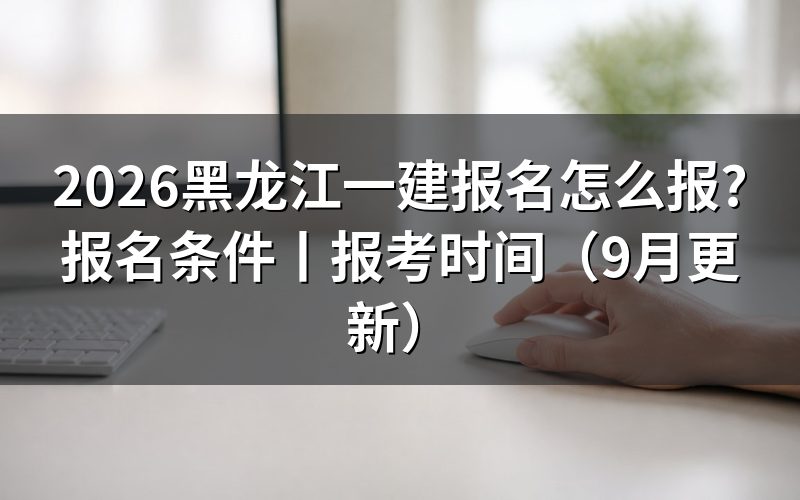 黑龙江一建报考时间,先看报名表上的那行日期