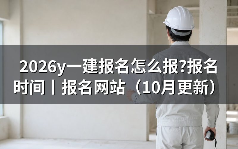 一建报名时间,先看报名表上的提交状态