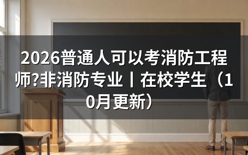 非消防专业可以报考消防工程师吗,先看报名表上学历验证那一栏