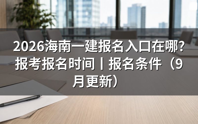 海南一建网上报名 入口,先看报名表上的考区那一格