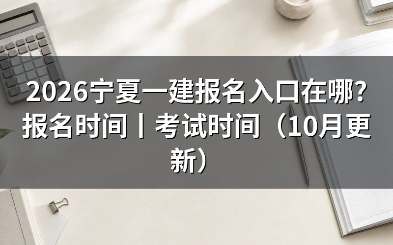宁夏一建报名时间,报名表上那个提交按钮什么时候能点