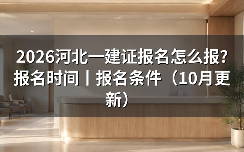 河北一建考试报名时间,看报名表提交那一格的截止点
