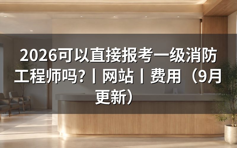报考一级消防工程师网站,认准报名服务平台那个入口页