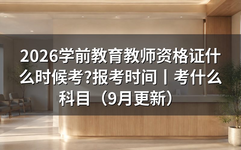 学前教育教师资格证报考时间,先看准考证上的日期栏