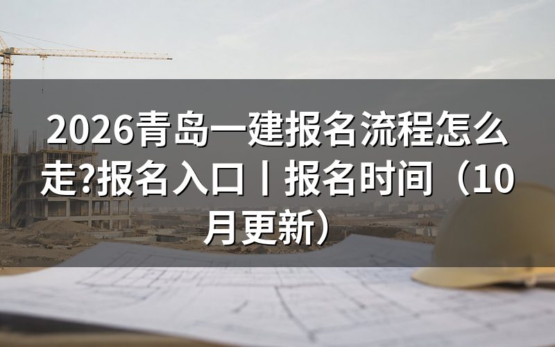 青岛一建报名入口在哪个系统,先看注册页那一栏
