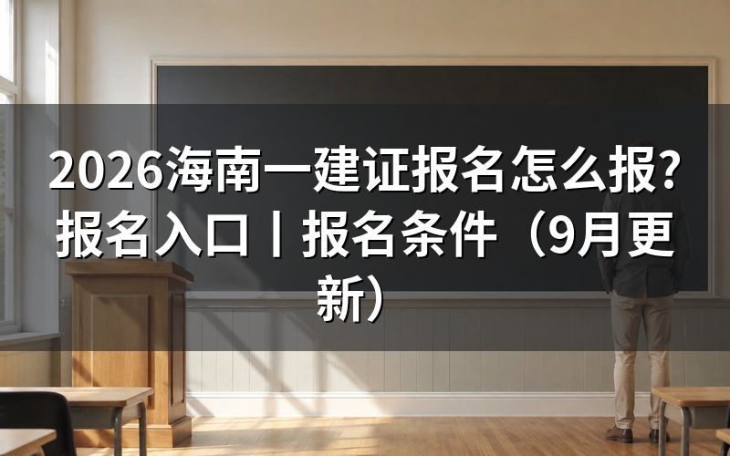 海南一建 报名入口,填的是中国人事考试网上那张报名登记表