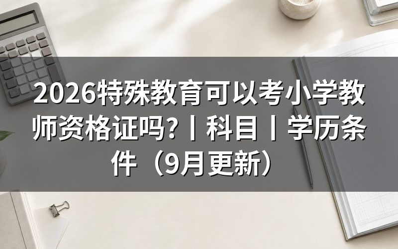 学前教育本科能考小学教师资格证吗,先看报名表上的学历栏