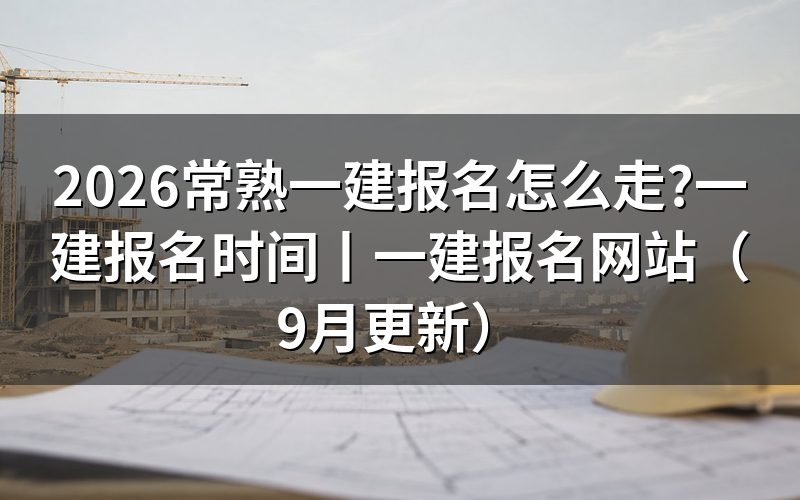 一建报名时间,先看报名平台上那条入口开放的起止日期