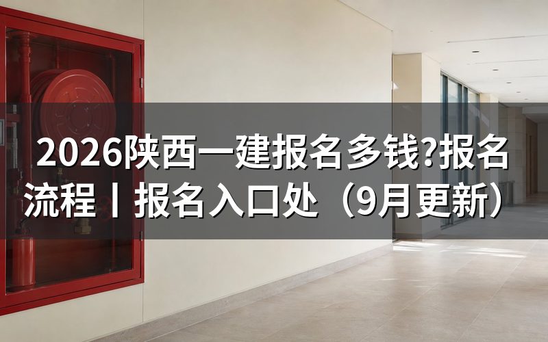 陕西一建报名入口处,缴费回执从这个系统里出