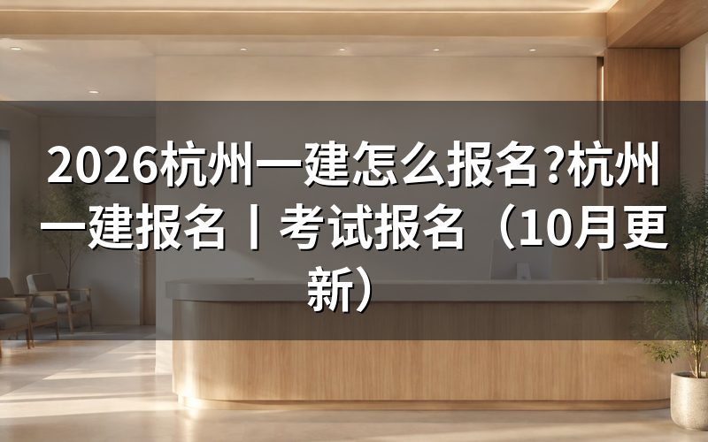 杭州一建报名,从报名表上那一栏专业名称说起