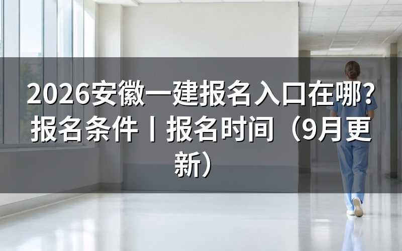 安徽一建考试报名入口，先把平台注册信息补全