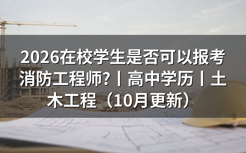 高中学历可以报考消防工程师?先看报名表的学历栏怎么填