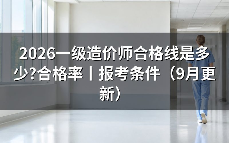 一级造价工程师合格分数及标准,先看成绩单上的科目栏