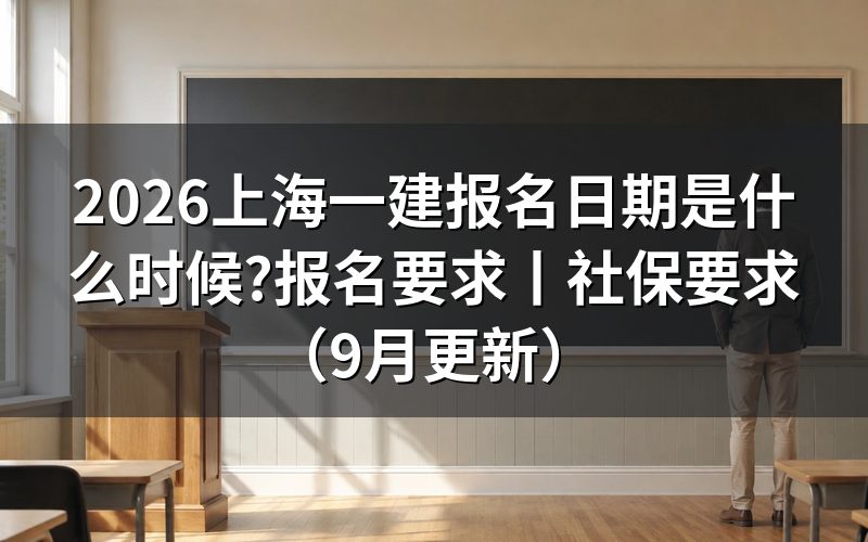 上海一建报名要求,先看注册信息那一栏