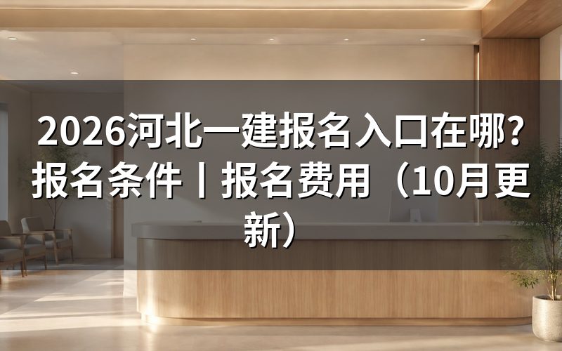 河北一建 报名入口,先看登录后那一页的缴费状态
