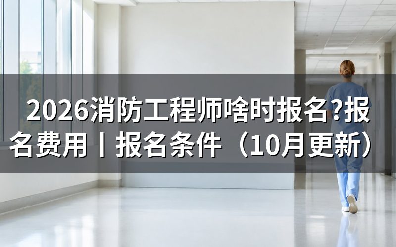 消防工程师报名,先看报名平台里的那个入口状态