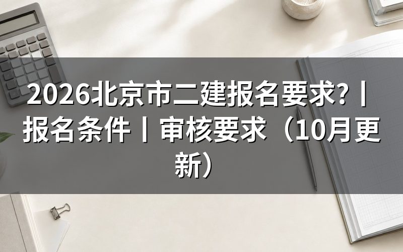 北京市二建报名条件,先对报名表上的学历栏和年限栏