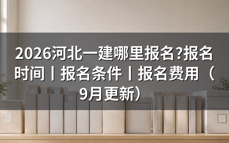 河北一建考试报名时间,看报名系统里那条提交记录