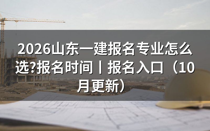 山东一建报名,专业栏落在实务这一科上
