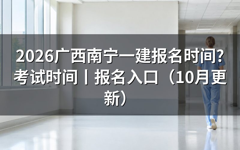 广西一建报名时间,先看报名平台上那个入口开关