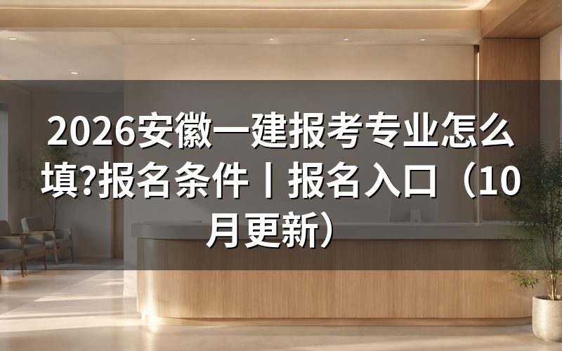 安徽一建报名条件里的专业一栏,按毕业证上的专业名填