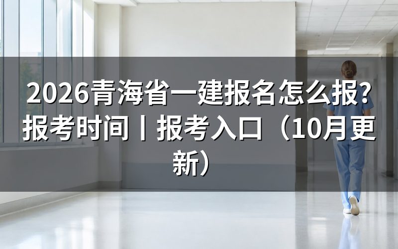 青海省一建报考时间,先看报名表提交那一栏的截止日