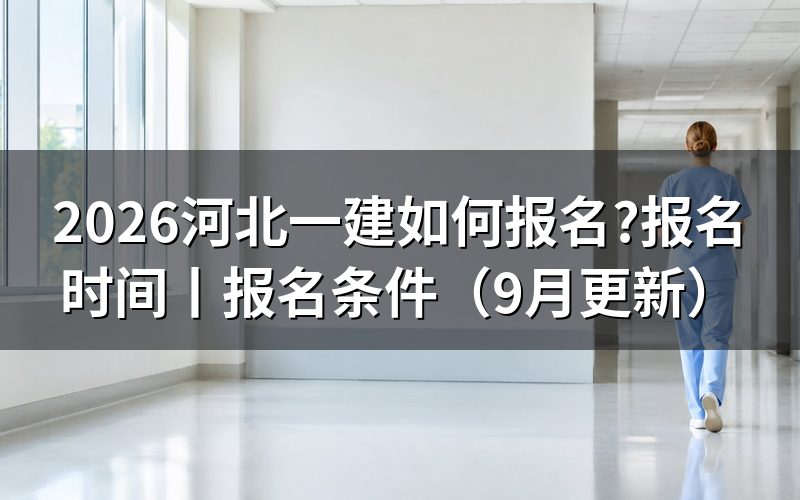 河北一建考试报名时间，先看报名平台上的入口开放那一段