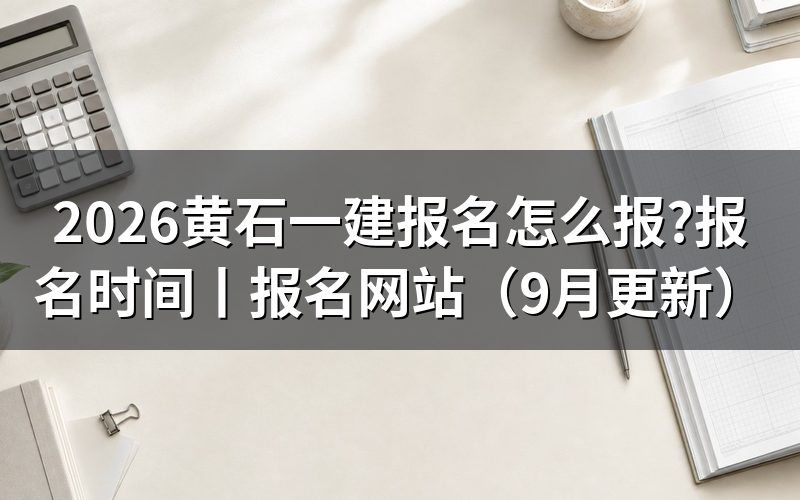 一建报名时间,先看报名平台上的入口开放那一行