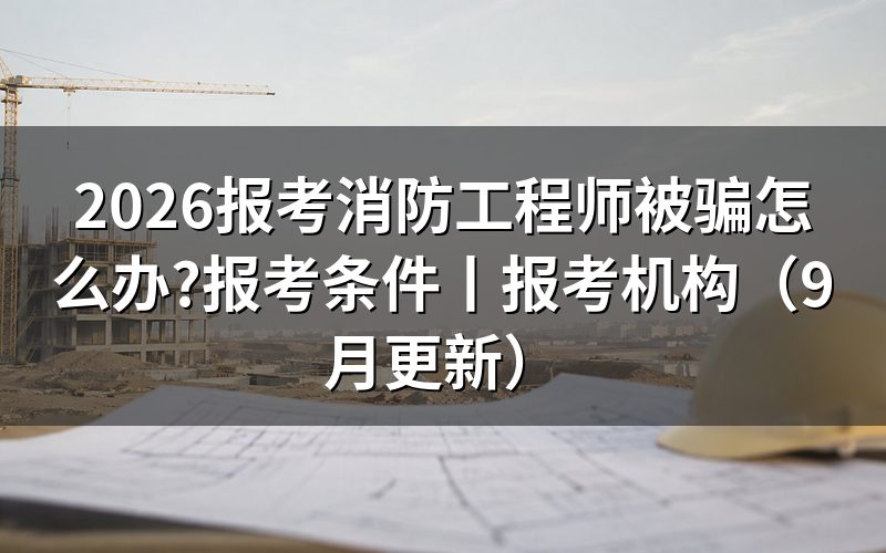 报考消防工程师机构,先看对方要你在哪个页面交钱