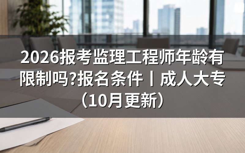 报考监理工程师年龄要求,落在报名表的学历与年限两栏